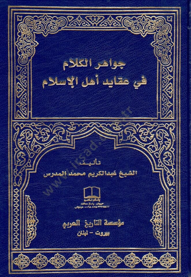 جواهر الكلام في العكادي أهل الإسلام