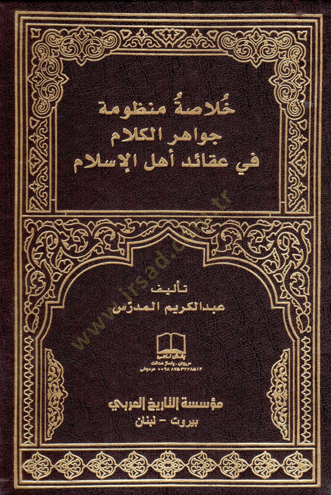 Hülasa Cevahirül-Kelam fi Akaidi Ehlil-İslam  - خلاصة منظومة جواهر الكلام في عقائد أهل الإسلام