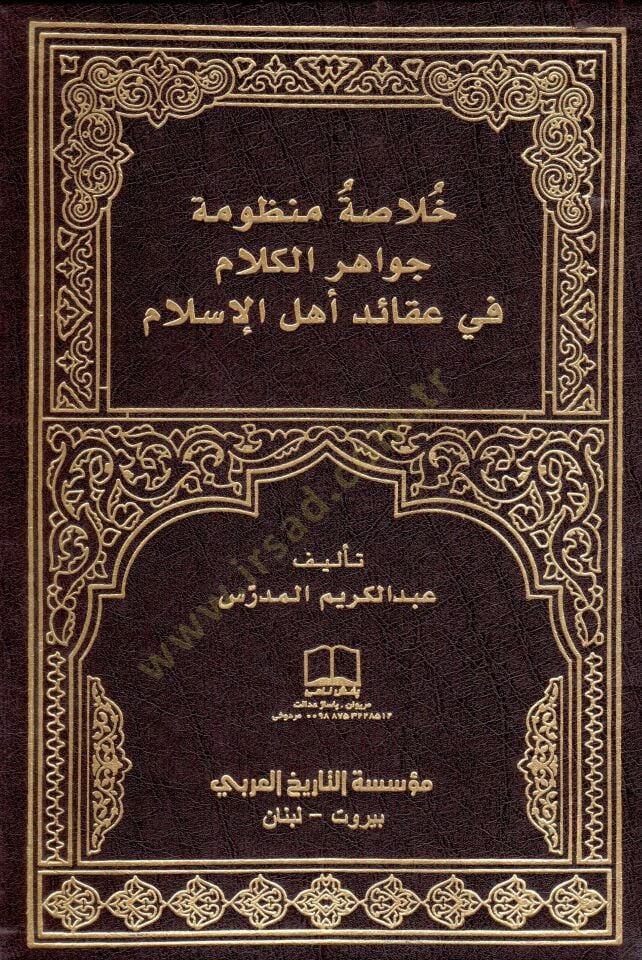 Hülasa Cevahirül-Kelam fi Akaidi Ehlil-İslam  - خلاصة منظومة جواهر الكلام في عقائد أهل الإسلام