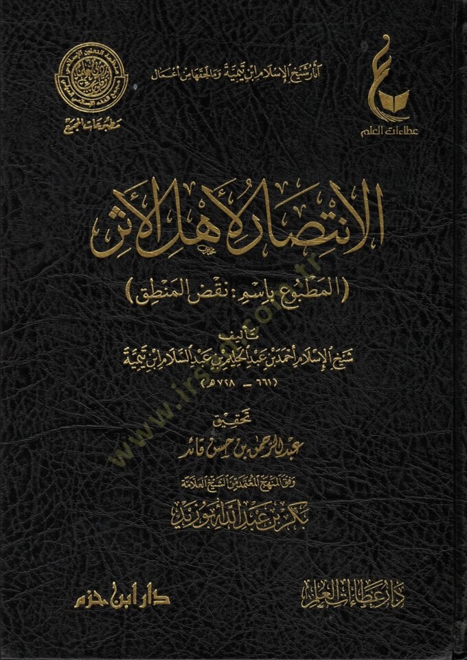 El-İntisar li-Ehlil-Eser El-Matbu bi-İsmi Naksil-Mantık - الإنتصار لأهل الأثر المطبوع باسم :نقص المنطق
