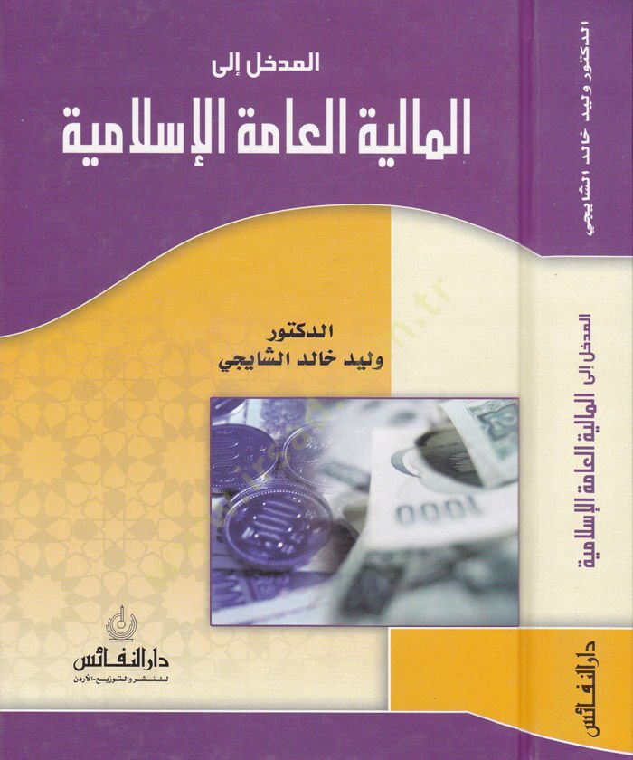 El-Medhal ilel-Maliyyetil-Ammetil-İslamiyye  - المدخل الى المالية العامة الإسلامية