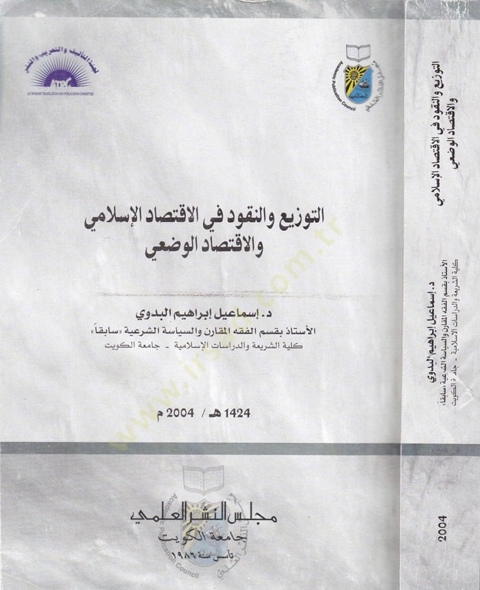 Et-Tevzi ven-Nukud fil-İktisadil-İslami vel-İktisadil-Vazi - التوزيع والنقود في الاقتصاد الإسلامي والاقتصاد الوضعي