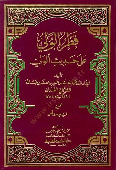 Katrul-Veli ala Hadsil-Veli - قطر الولي على حديث الولي