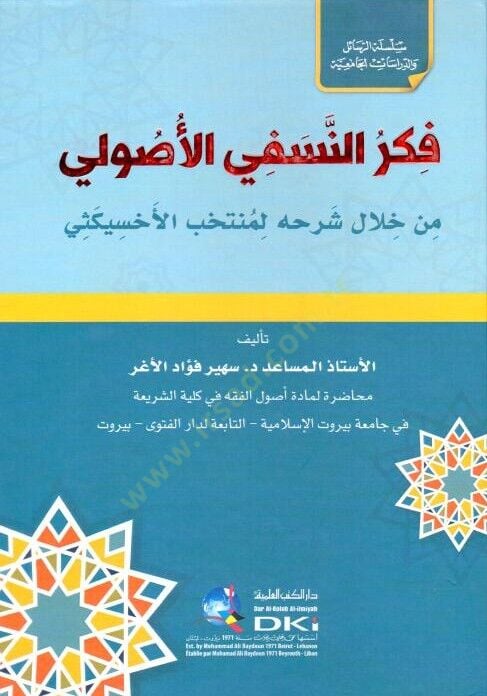 - فكر النسفي الأصولي من خلال شرحه لمنتخب الأخسيكثي