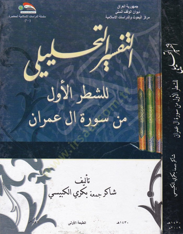 Et-Tafsirüt-Ana Analysis liş-Şatril-Evvel min Sireti Al-i İmran سورة آل عمران