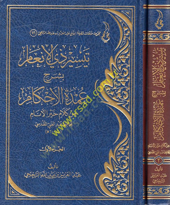 Teysiru Zil-Enam bi-Şerhi Umdetil-Ahkam min Kelami Hayril-Enam  - تيسير ذي الأنعام بشرح عمدة الأحكام من كلام خير الأنام للحافظ عبد الغني المقدسي