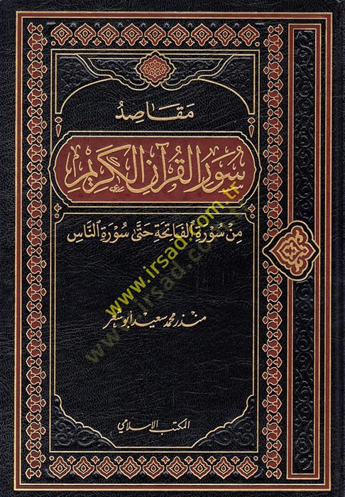 Mekasıdu suveril-Kuranil-Kerim min suretil-Fatiha hatta suretin-Nas  - مقاصد سور القرآن الكريم من سورة الفاتحة حتى سورة الناس