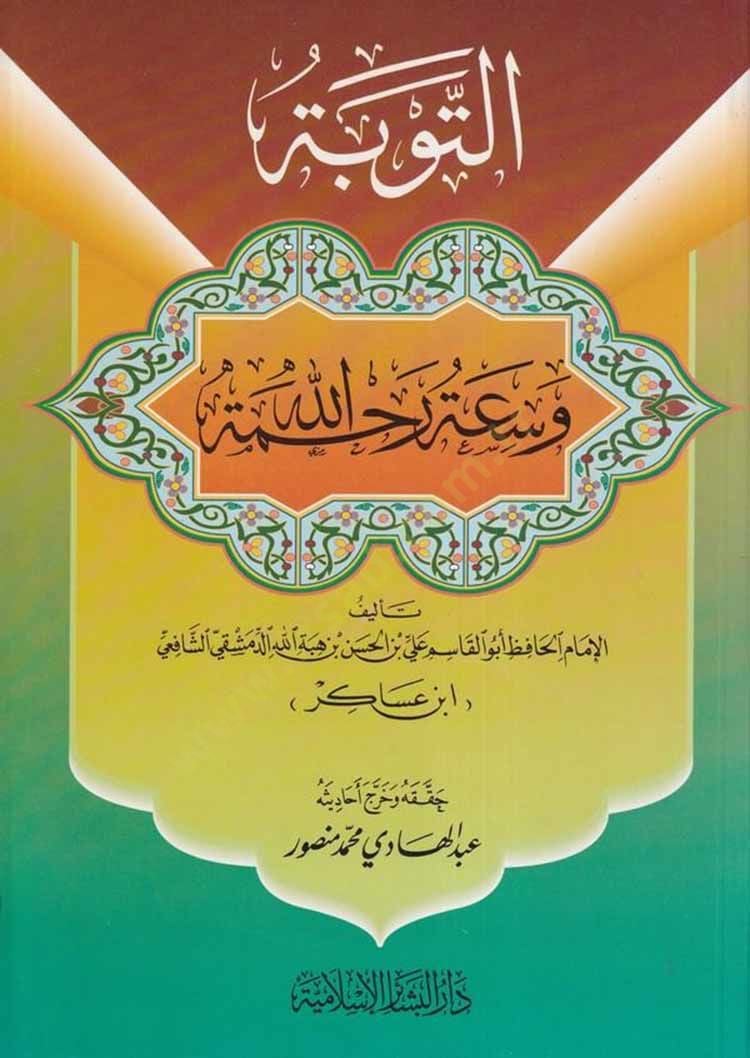 et-Tevbe ve Saatu Rahmetillah - التوبة وسعة رحمة الله