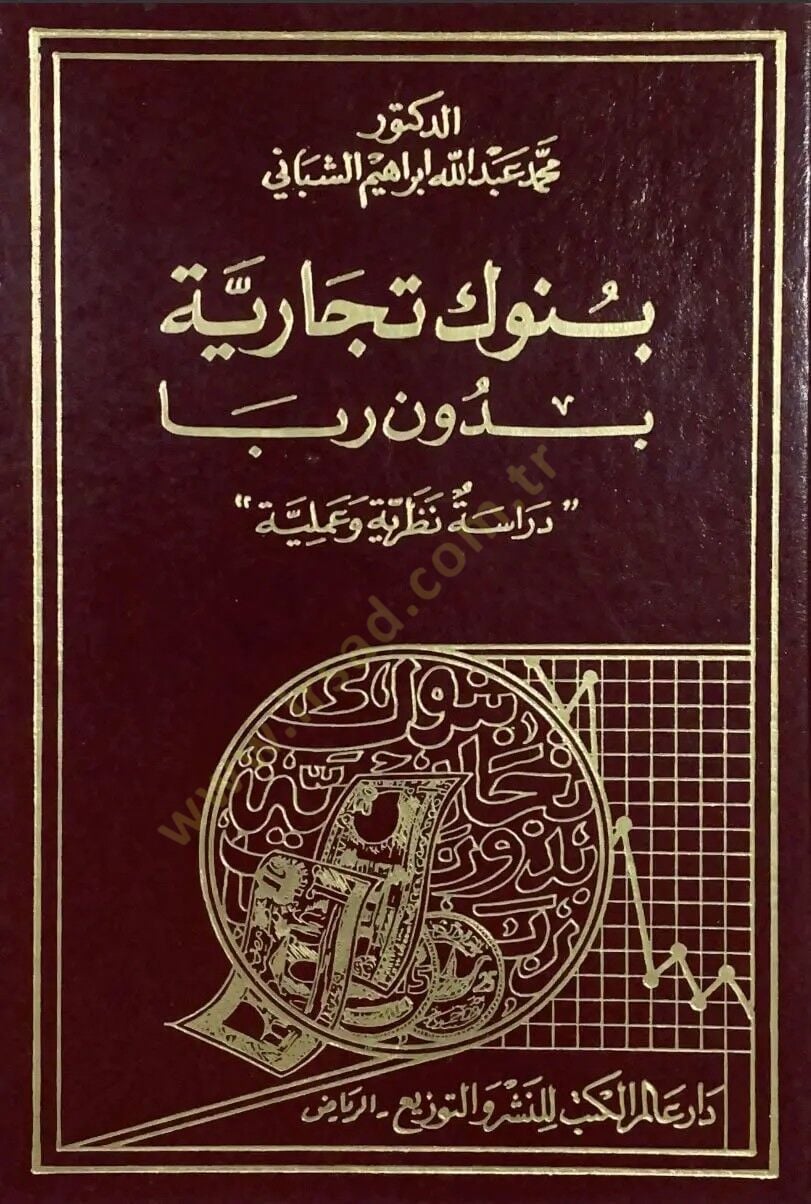 Bünuk Ticariyye bi Duni Riba Dirase Nazariyye ve Ameliyye - بنوك تجارية بدون ربا دراسة نظرية وعملية