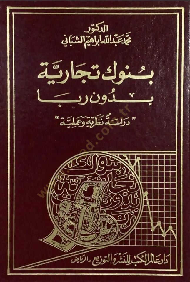 Bünuk Ticariyye bi Duni Riba Dirase Nazariyye ve Ameliyye - بنوك تجارية بدون ربا دراسة نظرية وعملية