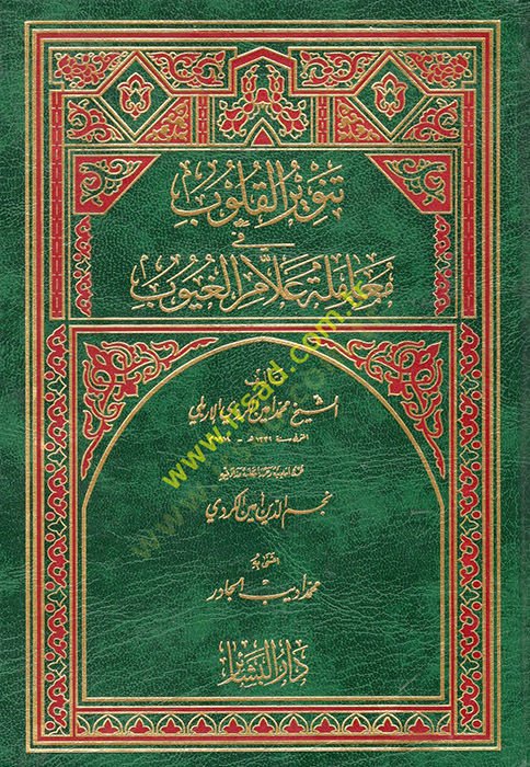 Tenvirül-Kulub fi Muameleti Allamil-Guyub - تنوير القلوب في معاملة علام الغيوب