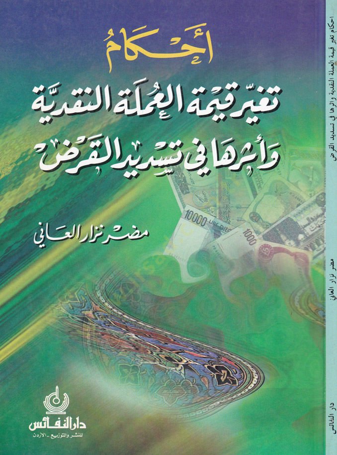 Ahkamu Tegayyuri Kıymethyl-Umleletin-Nakdiyye ve Eseruha fi Tesdidil-Kard شاهد المزيد