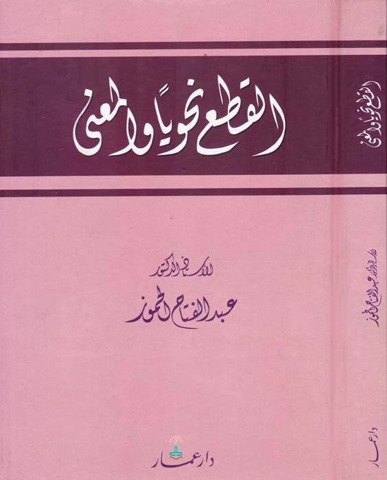 El-Kat Nahviyyen vel-Mana  - القطع نحويا والمعنى