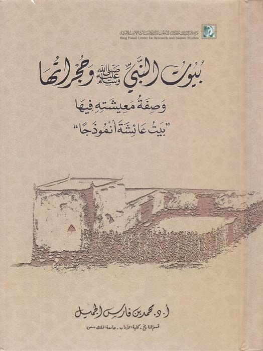 Buyutn-Nebi (S.A.V) ve Hucuratuha ve Sıfetu Meişetihi fiha - بيوت النبي وحجراتها وصفة معيشته فيها