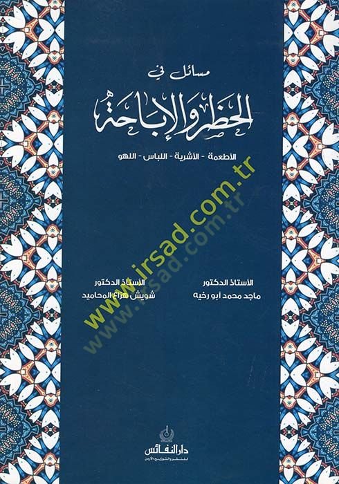مسايل في الحتر والإباهة - قضايا في الإباحة التجارية الصناعية - الأشربة - اللباس - اللهو