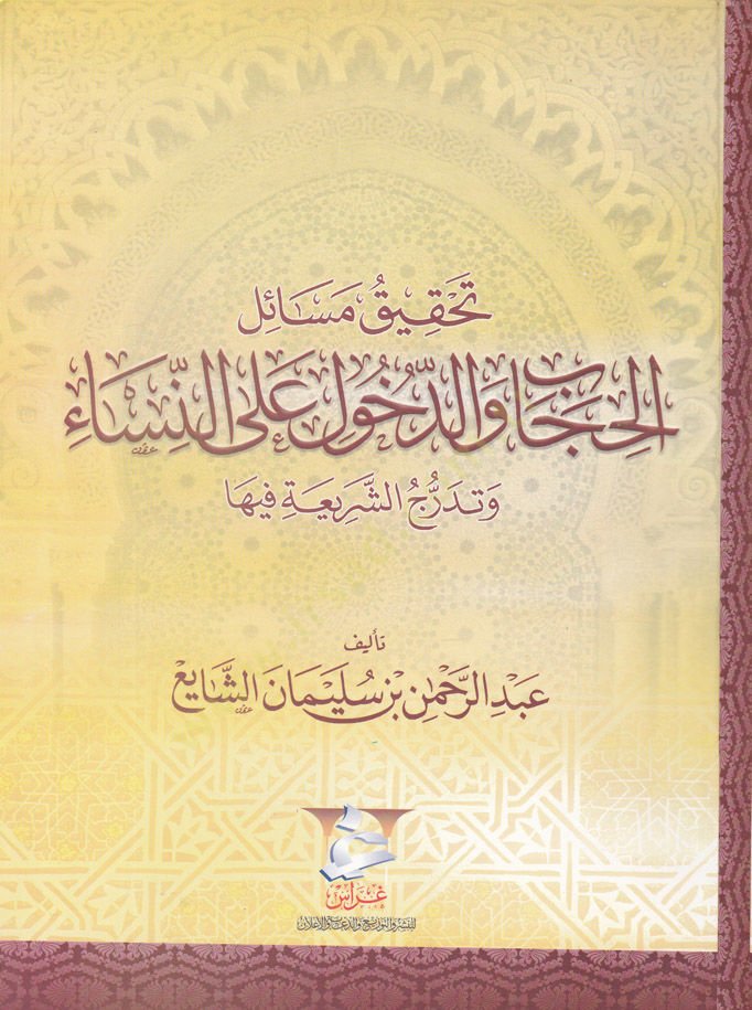 Tahkik Mesailil-Hicab ved-Duhul alan-Nisa ve Tederrücüş-Şeriyye fiha - تحقيق مسائل الحجاب والدخول على النساء وتدرج الشريعة فيها