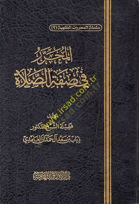 المحرر في صفة الصلاة - المحرر في صفة الصلاة