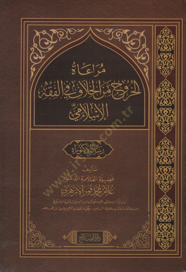 Muraatül-Huruc minel-Hilaf vel-Fıkhül-İslami - مراعاة الخروج من الخلاف والفقه الإسلامي