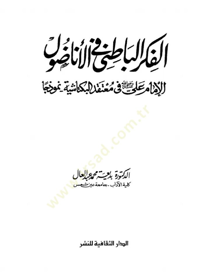 El-Fikrül-Batıni fil-Anadol El-İmam Ali (R.A.) fi Mutekadil-Bektaşiyye Nemuzecen - الفكر الباطني في الأناضول الإمام علي (رض) في معتقدات البكتاشية نموذجا