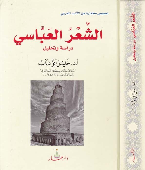 Eş-Şirül-Abbasi Dirase ve Tahlil - الشعر العباسي دراسة وتحليل