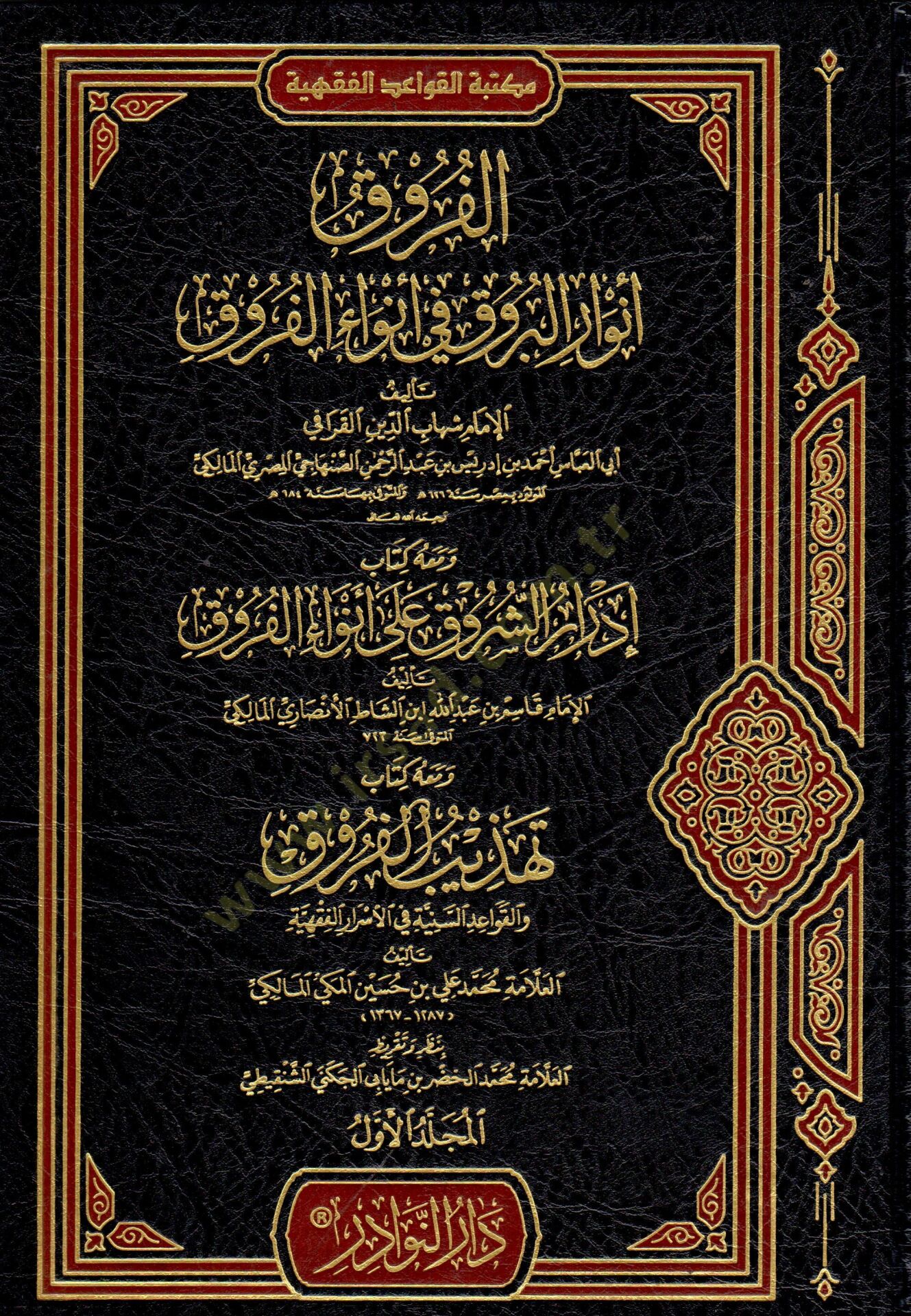 el-Furuk envarül-buruk fi envail-furuk ve maahu Urş-şuruk ala envail-furuk ve maahu tehzibül-furuk ومعه إدرار الشروق على أنواء الفروق ومعاه تهذيب الفروق