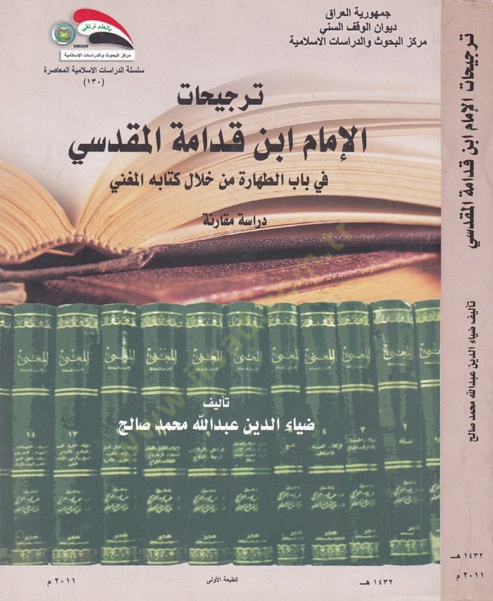 Preferenceatül-Imam İbn Kudame El-Makdisi Babüt-Tahare from Hilal Kitabihil-Mugni الطهارة من خلال كتابه المغني
