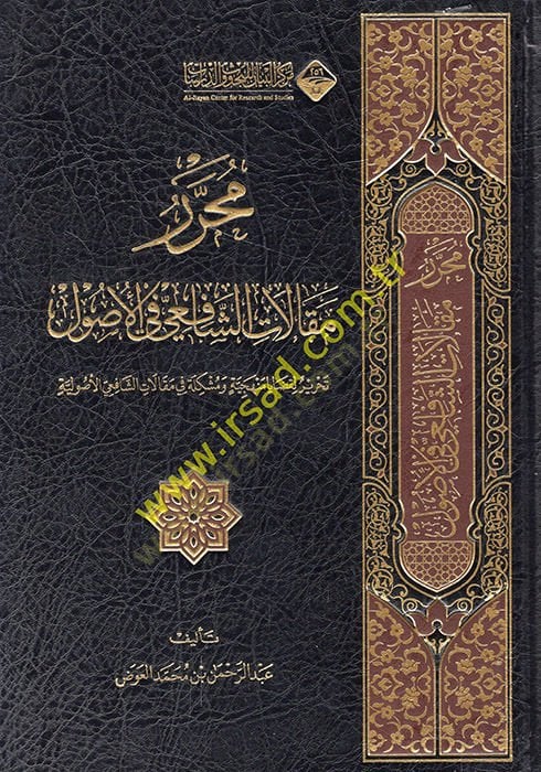 Muharreru Makalatiş-Şafii fil-Usul  - محرر مقالات الشافعي في الأصول تحرير لقضايا منهجية ومشكلة في مقالات الشافعي الأصولية