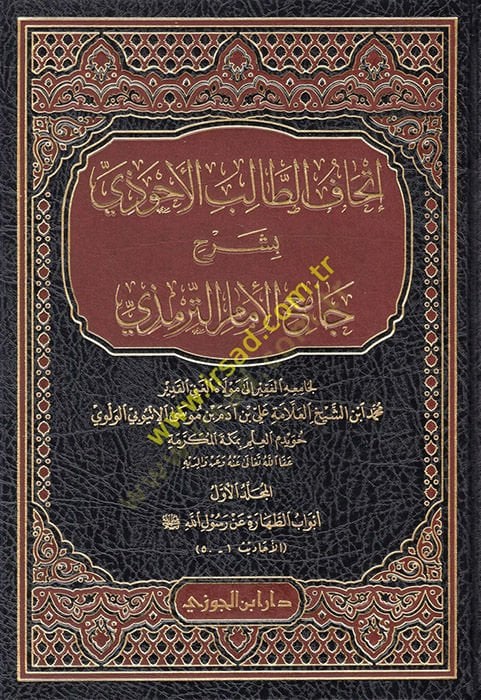 إهداء طالبول-الأحوازي ثنائية التعليق جامع-الترمذي المجلد الأول شعبية مفضلة