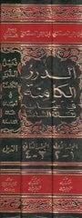 Ed-Dürerül-Kamine fi Ayanil-Mietis-Samine - الدرر الكامنة في أعيان المائة الثامنة
