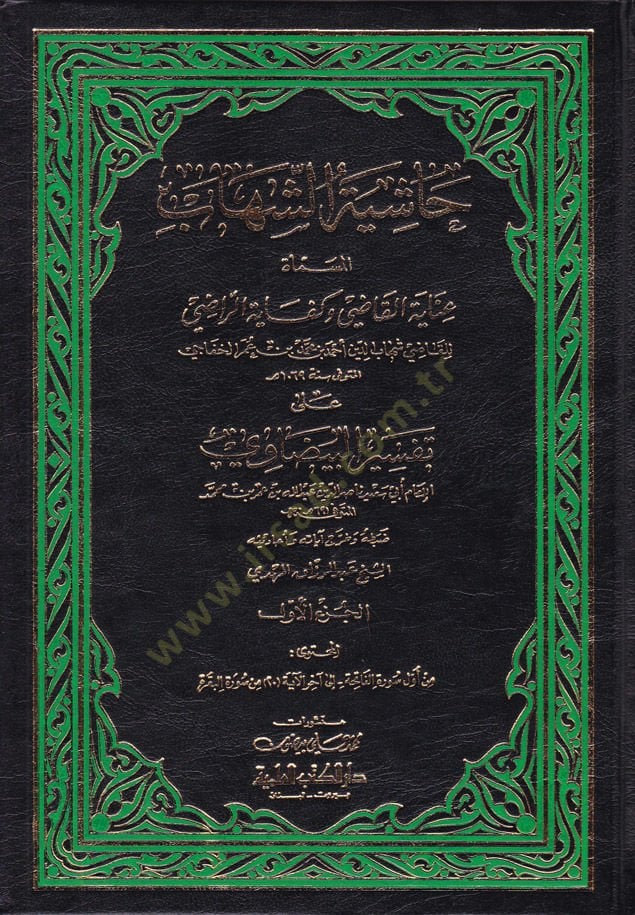 Haşiyetüş-Şihab ala Tefsiril-Beyzavi -  حاشية الشهاب على تفسير البيضاوي عناية القاضي وكفاية الراضي على تفسير البيضاوي