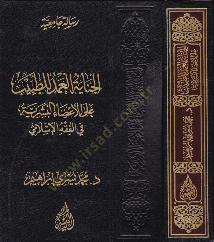 El-Cinayetül-Amed lit-Tabib ala Azail-Beşeriyye fil-Fıkhil-İslami - الجناية العمد للطبيب على الأعضاء البشرية في الفقه الإسلامي
