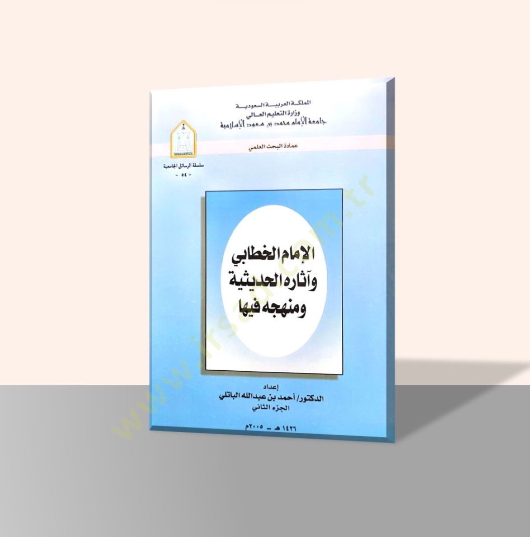 الإمام الخطابي و أسرار الحديثية و منهاشيه فيها