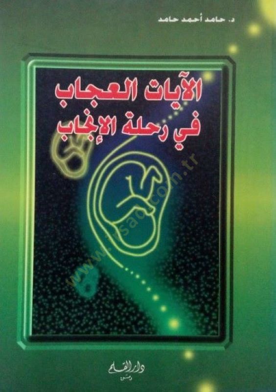 El-Ayatül-Ucab fi Rıhletil-İncab  - الآيات العجاب في رحلة الإنجاب