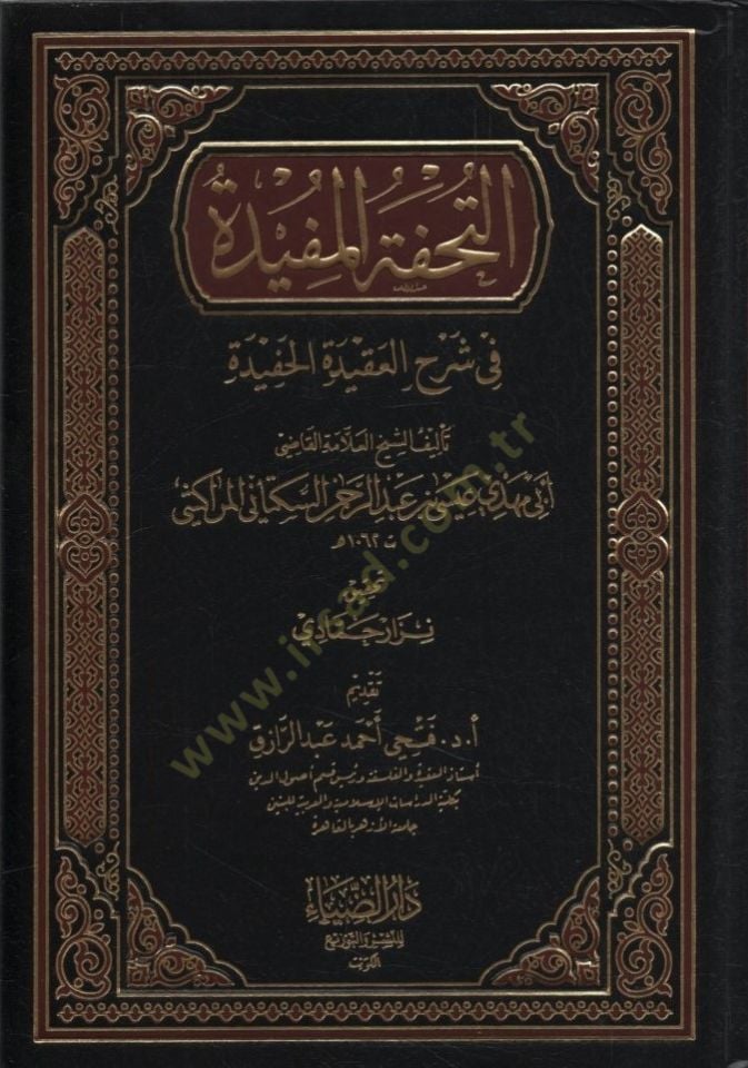 تحفة المفيد في سرهيل عكيدتيل حافظي
