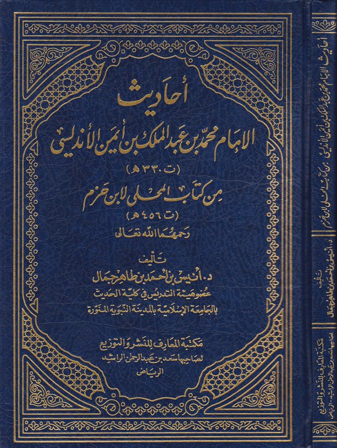 Ehadisül-İmam Muhammed b. Abdülmelik b. Eymen El-Endelüsi min Kitabil-Muhalla li-İbn Hazm - أحاديث الإمام محمد بن عبدالملك بن أيمن الأندلسي من كتاب المحلى لأبن حزم