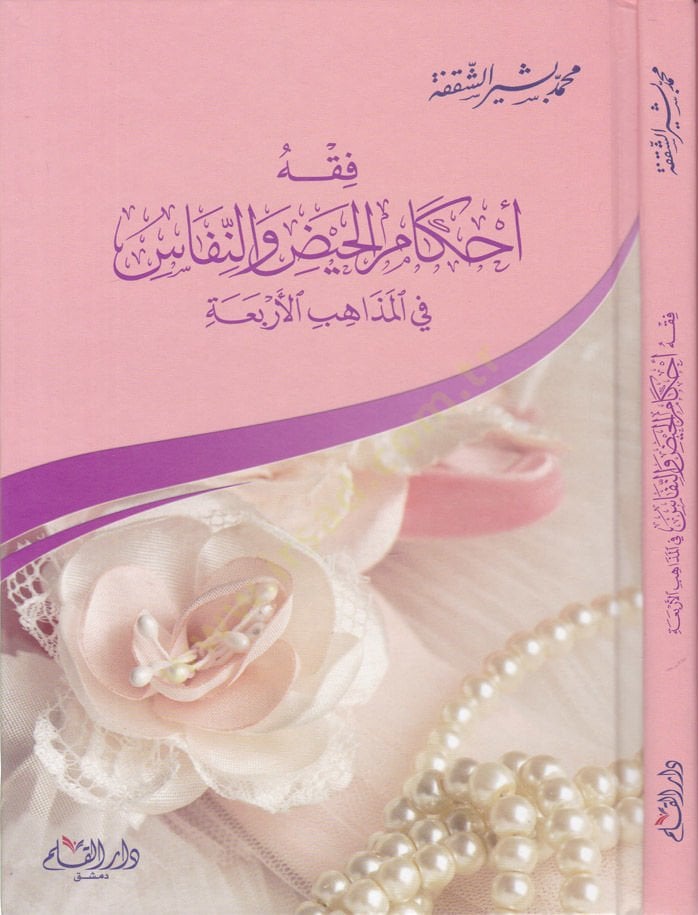 Fıkhu Ahkamil-Hayz ven-Nifas fil-Mezahibil-Erbaa - فقه أحكام الحيض والنفاس في المذاهب الأربعة