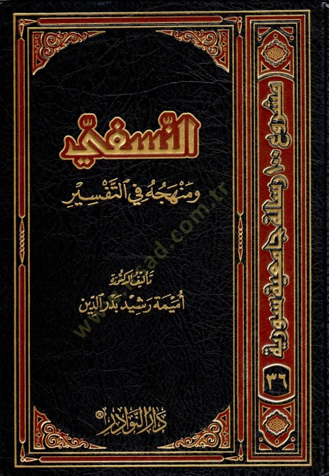 النسفي ومنهجه مناسب للتفسير - النسفي ومنهجه في التفسير