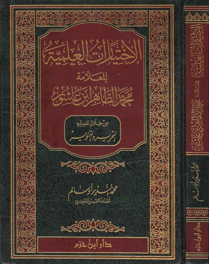 الإحتيارات العلمية للعلامة محمد الطاهر بن عاشور عاشور من خلال تفسيره التحرير والتنوير