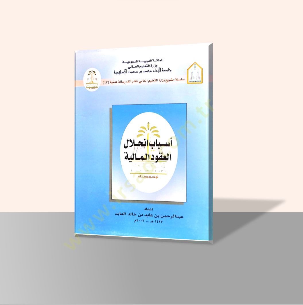 Esbabu İnhilalil-Ukudil-Maliyye  - أسباب إنحلال العقود المالية