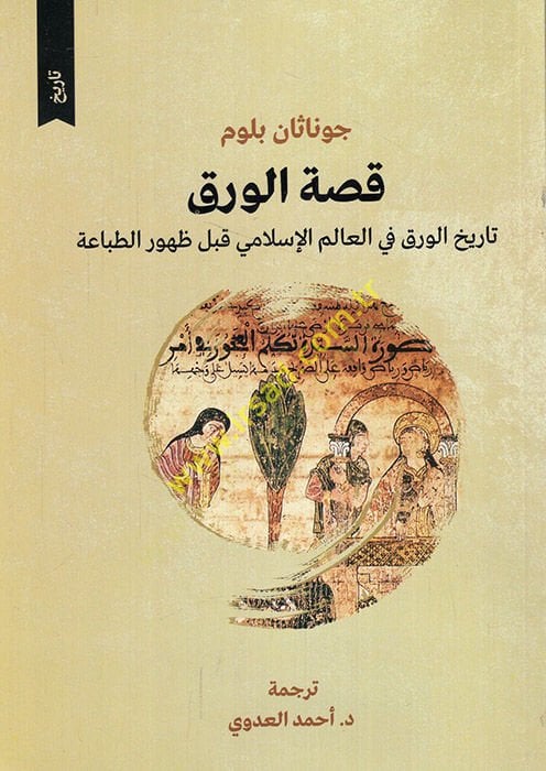 Kıssatül-varak tarihül-varak fil-alemil-İslami kable zuhurit-tıbaa  - قصة الورق تاريخ الورق في العالم الإسلامي قبل ظهور الطباعة