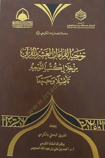 Tevcihül-kuraatil-aşer bil-Kuran  - توجيه القراءات العشر بالقرآن  من خلال كتب التوجيه تأصيلا وجمعا