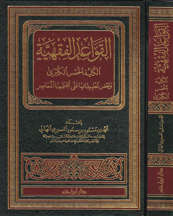 El-Kavaidül-Fıkhiyye El-Külliyyetül-Hamsil-Kübra ve Bazı Tatbikatiha ala Müctemeinal-Muasır - القواعد الفقهية الكلية الخمس الكبرى وبعض تطبيقاتها على مجتمعنا المعاصر