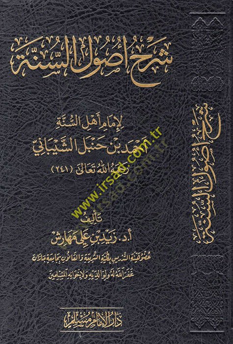 Şerhu Usulis-Sünne  -  شرح أصول السنة لإمام أهل السنة أحمد بن حنبل الشيباني