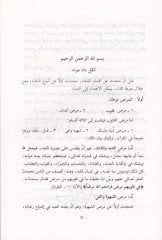 Et-Tıb fil-Kuran ves-Sünne beyne Teşhisid-Dai ve Marifetid-Deva - الطب في القرآن والسنة بين تشخيص الداء ومعرفة الدواء