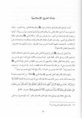 Neşetül-Fırakil-Islamiyye - نشأة الفرقة الإسلامية