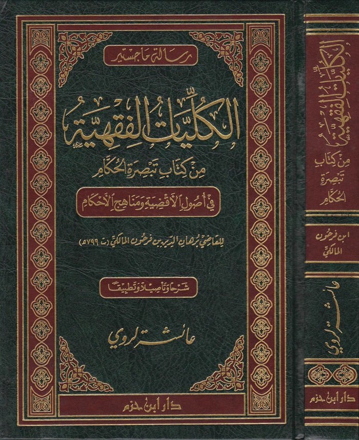 El-Külliyyatül-Fıkhiyye min Kitabi Tebsıratil-Hükkam fi Usulil-Akdıye ve Menahicil-Ahkam