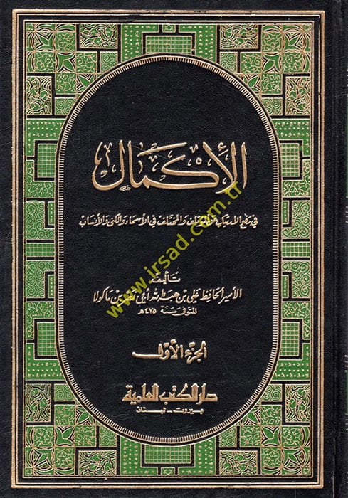 El-Ikmal fi Refil-İrtiyab anil-Mutelif vel-Mutelif الأسماء العالمية والكنى والأناساب
