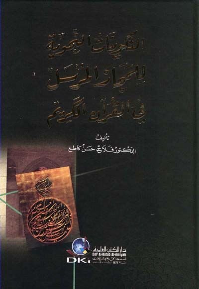 Et-Tekvinatün-Nahviyye lil-Mecazil-Mürsel fil-Kuranil-Kerim - التكوينات النحوية للمجاز المرسل في القرآن الكريم
