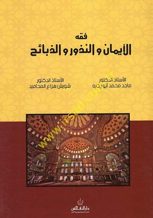 Fıkhül-Eyman ven-Nüzur vez-Zebaih  - فقه الإيمان والنذور والذبائح