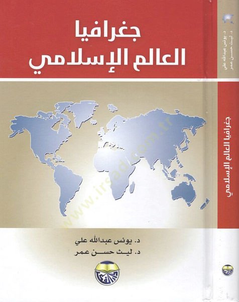 جغرافيا-العالم-الإسلامي - جغرافيا العالم الإسلامي